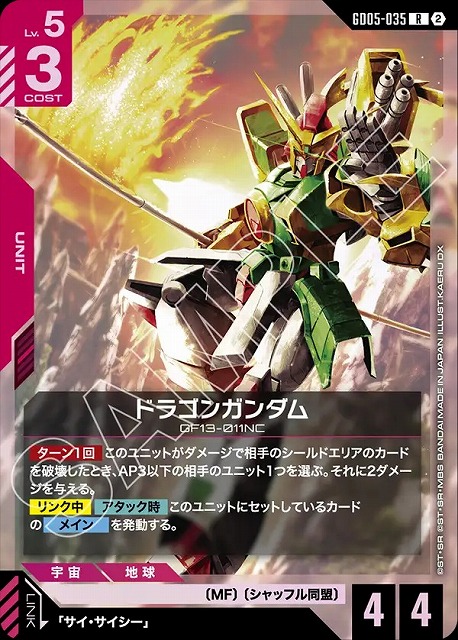 ドラゴンガンダム 【GCG-GD05-035R】